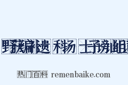 野获编补遗·科场·士子谤讪组词是什么意思的图片